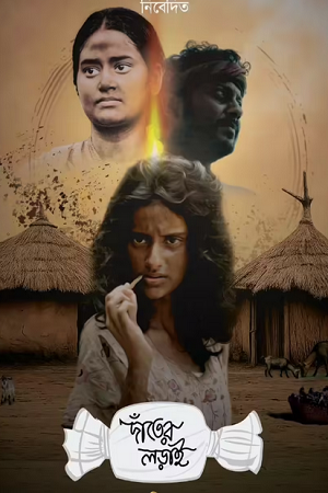 Download Danter Lorai (2025) Bengali Full Movie 480p [380MB] | 720p [1GB] | 1080p [2.2GB] WEB-DL